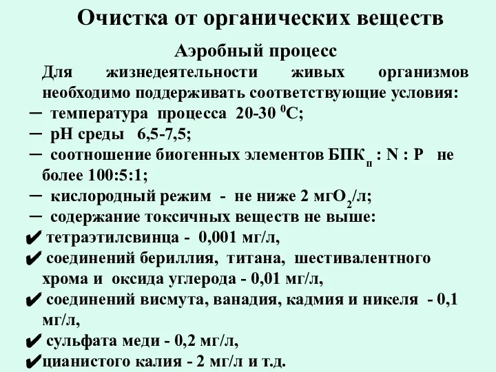 Очистка от органических веществ Аэробный процесс Для жизнедеятельности живых организмов необходимо