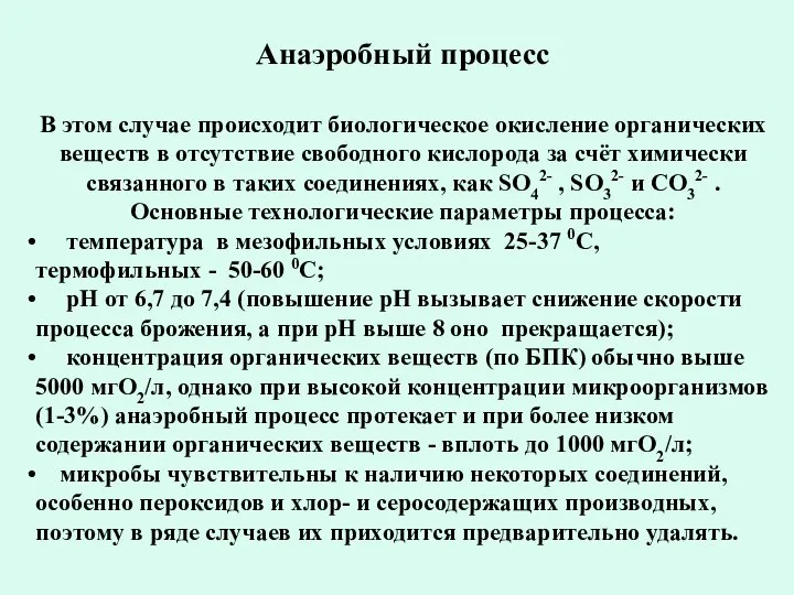 Анаэробный процесс В этом случае происходит биологическое окисление органических веществ в