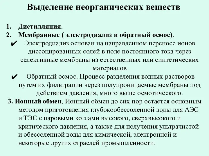 Выделение неорганических веществ Дистилляция. Мембранные ( электродиализ и обратный осмос). Электродиализ