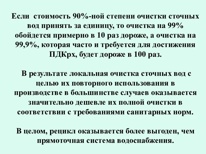 Если стоимость 90%-ной степени очистки сточных вод принять за единицу, то