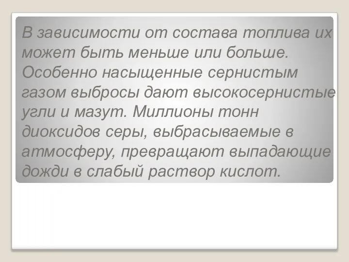 В зависимости от состава топлива их может быть меньше или больше.