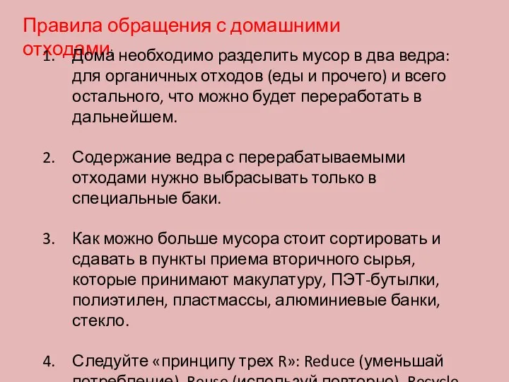 Правила обращения с домашними отходами: Дома необходимо разделить мусор в два