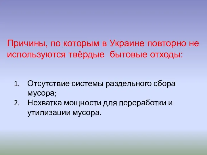 Причины, по которым в Украине повторно не используются твёрдые бытовые отходы: