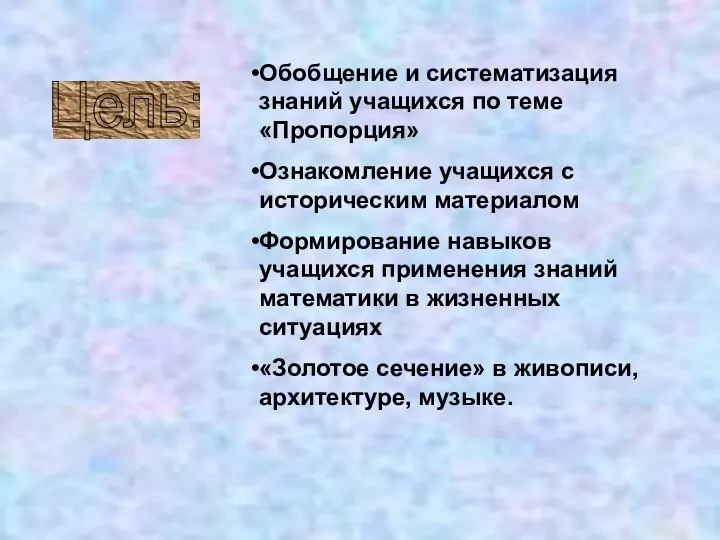 Цель: Обобщение и систематизация знаний учащихся по теме «Пропорция» Ознакомление учащихся