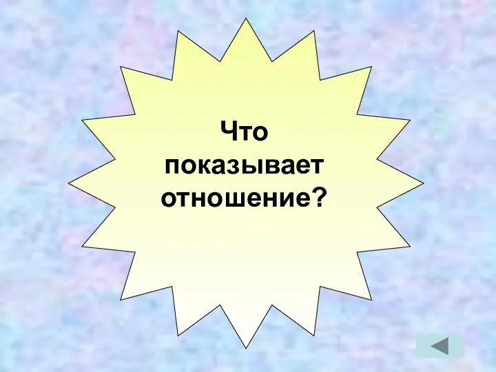 Что показывает отношение?