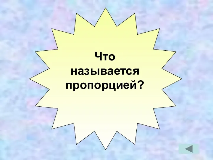 Что называется пропорцией?