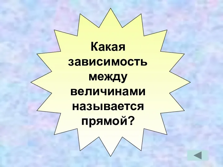 Какая зависимость между величинами называется прямой?