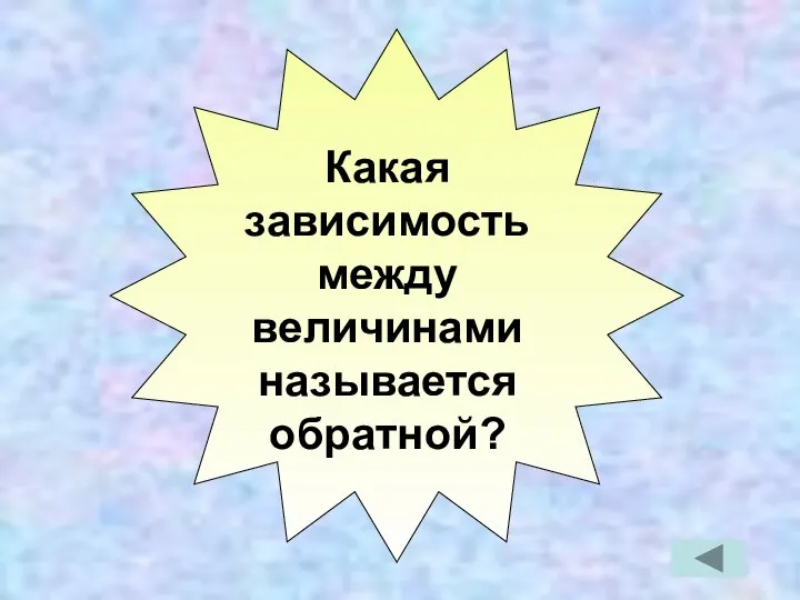 Какая зависимость между величинами называется обратной?