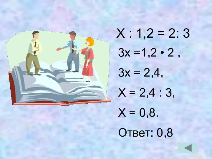 Х : 1,2 = 2: 3 3х =1,2 • 2 ,