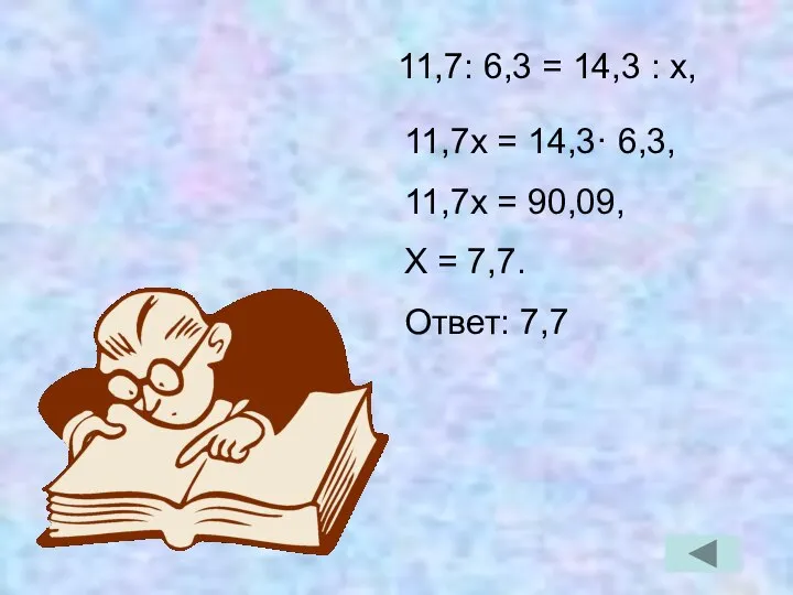 11,7х = 14,3· 6,3, 11,7х = 90,09, Х = 7,7. Ответ: