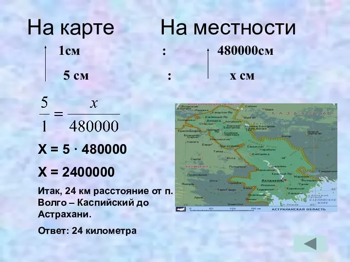 На карте На местности 1см : 480000см 5 см : x