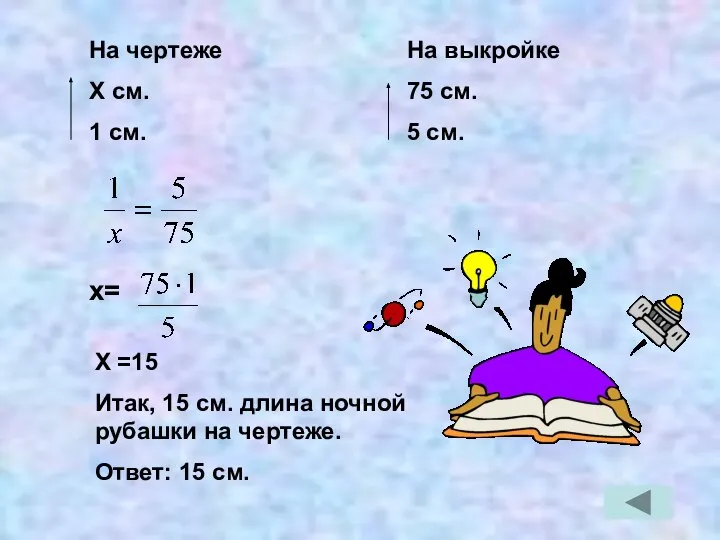 На чертеже Х см. 1 см. На выкройке 75 см. 5