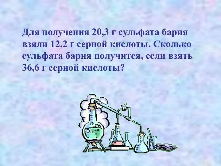 Для получения 20,3 г сульфата бария взяли 12,2 г серной кислоты.