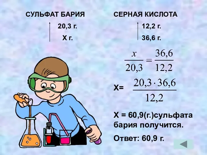 СУЛЬФАТ БАРИЯ 20,3 г. Х г. СЕРНАЯ КИСЛОТА 12,2 г. 36,6