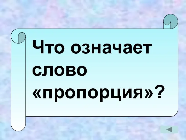 Что означает слово «пропорция»?