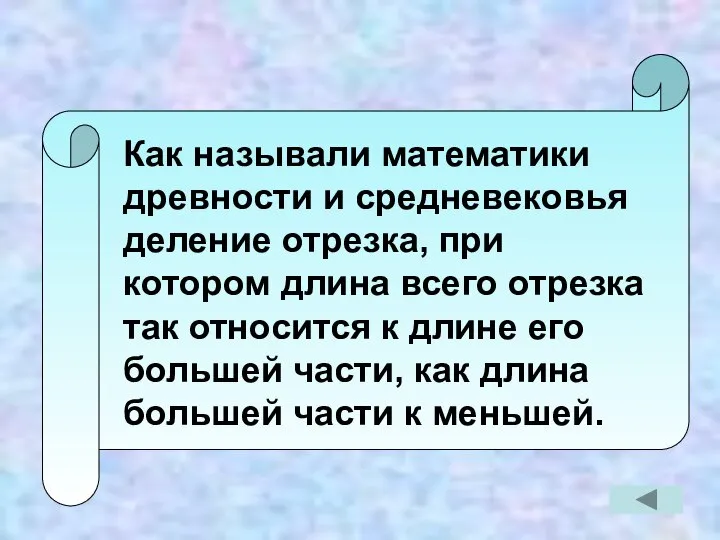 Как называли математики древности и средневековья деление отрезка, при котором длина