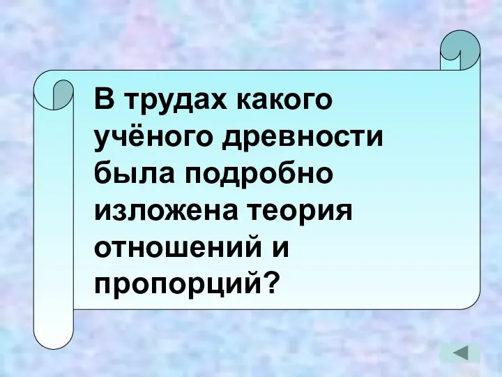 В трудах какого учёного древности была подробно изложена теория отношений и пропорций?