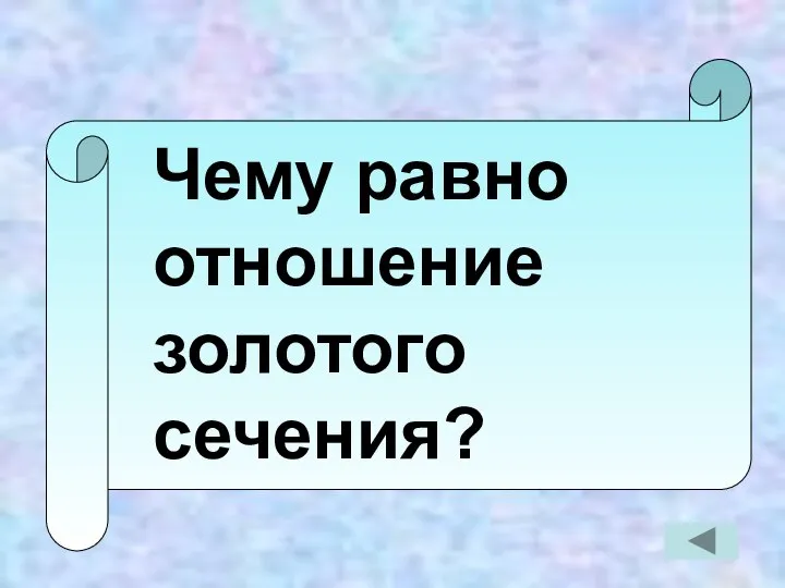 Чему равно отношение золотого сечения?