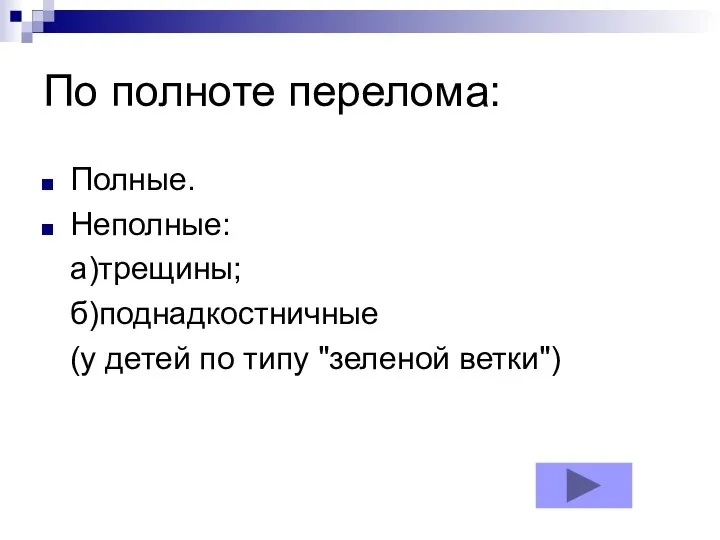 По полноте перелома: Полные. Неполные: а)трещины; б)поднадкостничные (у детей по типу "зеленой ветки")