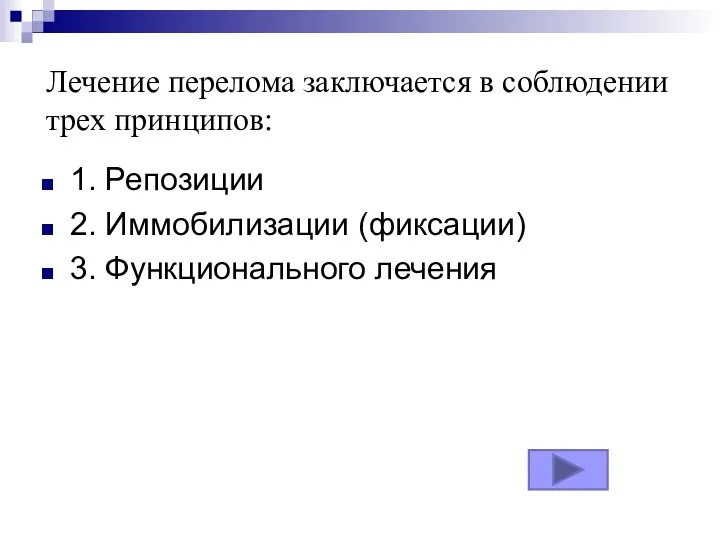 Лечение перелома заключается в соблюдении трех принципов: 1. Репозиции 2. Иммобилизации (фиксации) 3. Функционального лечения