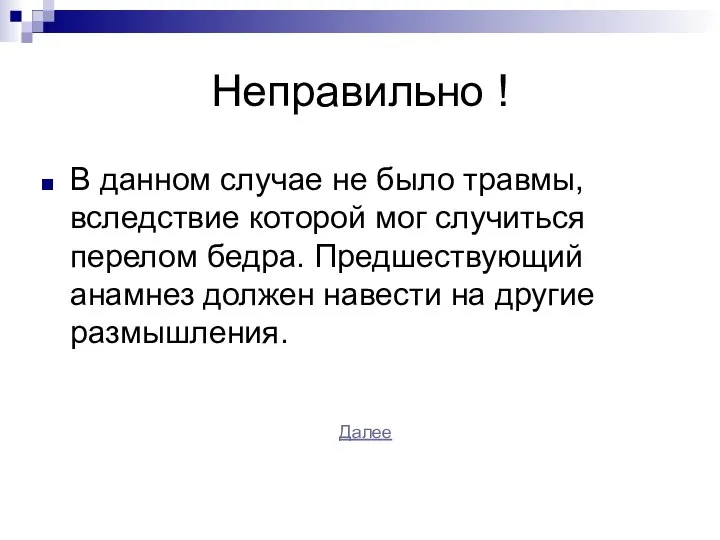 Неправильно ! В данном случае не было травмы, вследствие которой мог