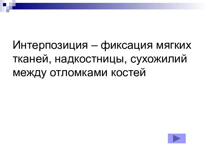 Интерпозиция – фиксация мягких тканей, надкостницы, сухожилий между отломками костей