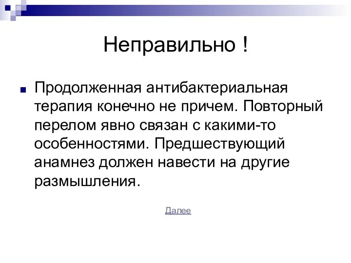 Неправильно ! Продолженная антибактериальная терапия конечно не причем. Повторный перелом явно