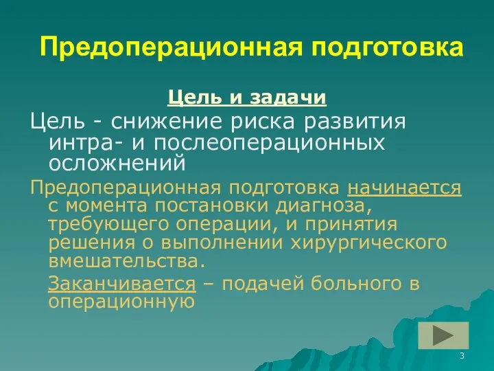 Предоперационная подготовка Цель и задачи Цель - снижение риска развития интра-