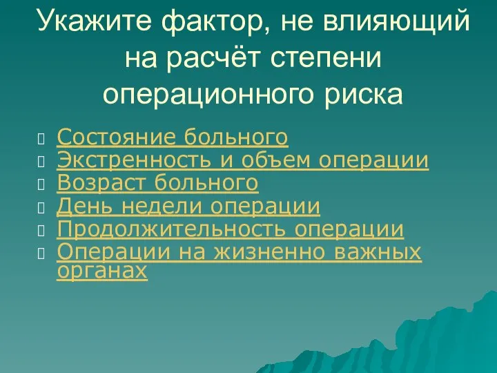 Укажите фактор, не влияющий на расчёт степени операционного риска Состояние больного