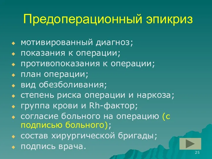 Предоперационный эпикриз мотивированный диагноз; показания к операции; противопоказания к операции; план