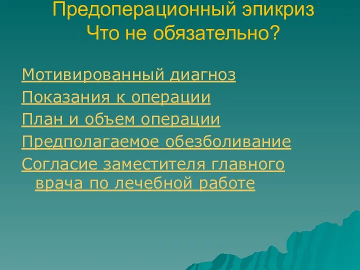 Предоперационный эпикриз Что не обязательно? Мотивированный диагноз Показания к операции План