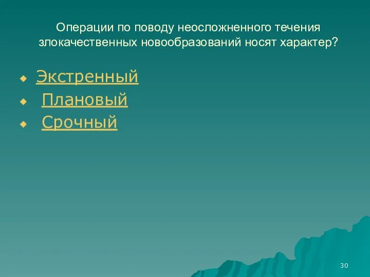 Операции по поводу неосложненного течения злокачественных новообразований носят характер? Экстренный Плановый Срочный