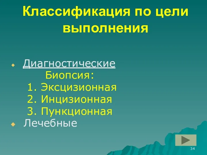 Классификация по цели выполнения Диагностические Биопсия: 1. Эксцизионная 2. Инцизионная 3. Пункционная Лечебные