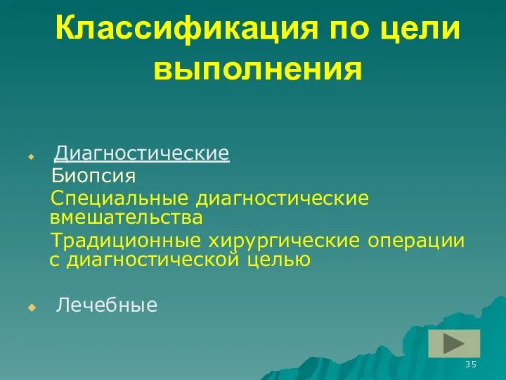 Классификация по цели выполнения Диагностические Биопсия Специальные диагностические вмешательства Традиционные хирургические операции с диагностической целью Лечебные