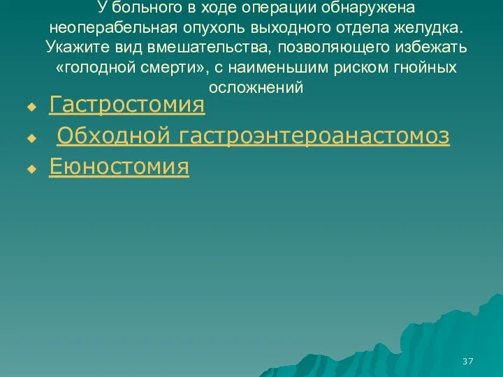 У больного в ходе операции обнаружена неоперабельная опухоль выходного отдела желудка.