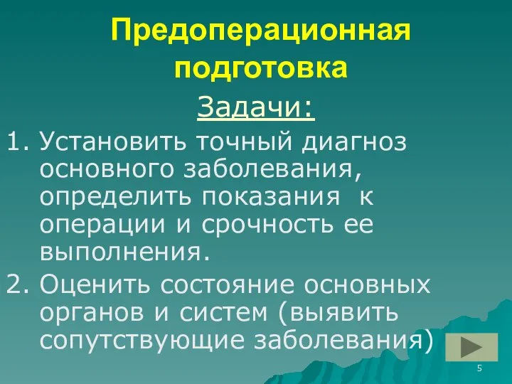 Предоперационная подготовка Задачи: 1. Установить точный диагноз основного заболевания, определить показания