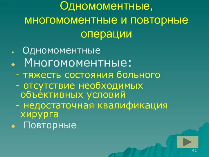 Одномоментные, многомоментные и повторные операции Одномоментные Многомоментные: - тяжесть состояния больного