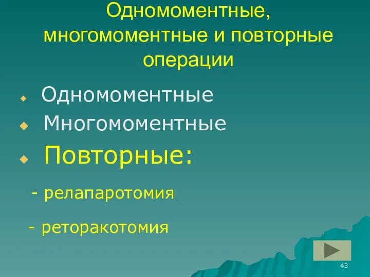 Одномоментные, многомоментные и повторные операции Одномоментные Многомоментные Повторные: - релапаротомия - реторакотомия