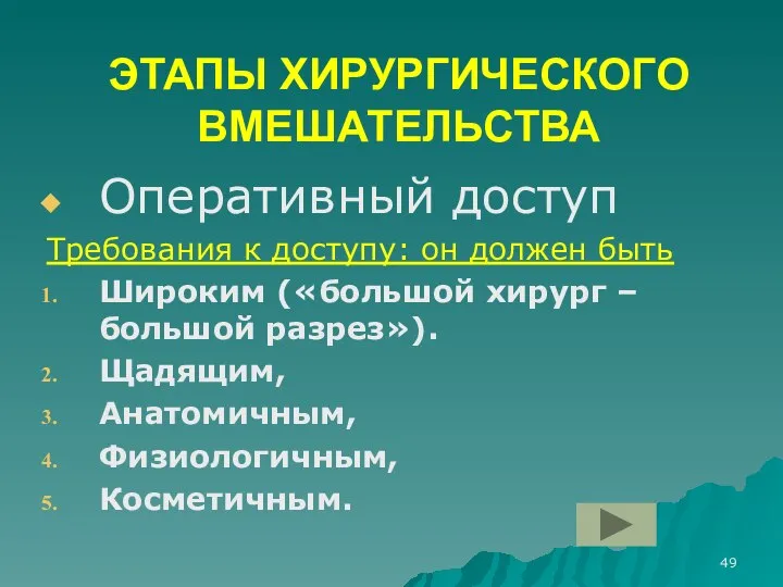 ЭТАПЫ ХИРУРГИЧЕСКОГО ВМЕШАТЕЛЬСТВА Оперативный доступ Требования к доступу: он должен быть