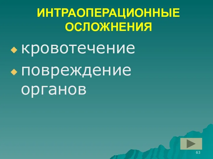 ИНТРАОПЕРАЦИОННЫЕ ОСЛОЖНЕНИЯ кровотечение повреждение органов