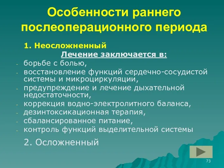 Особенности раннего послеоперационного периода 1. Неосложненный Лечение заключается в: борьбе с