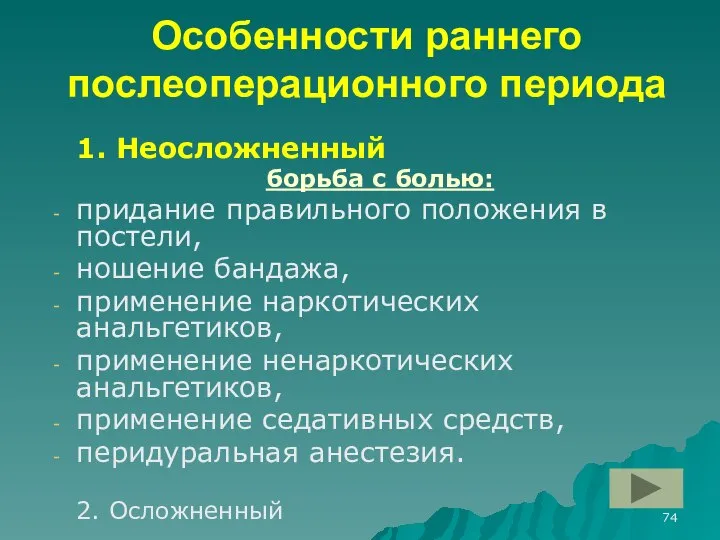 Особенности раннего послеоперационного периода 1. Неосложненный борьба с болью: придание правильного