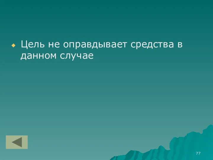 Цель не оправдывает средства в данном случае