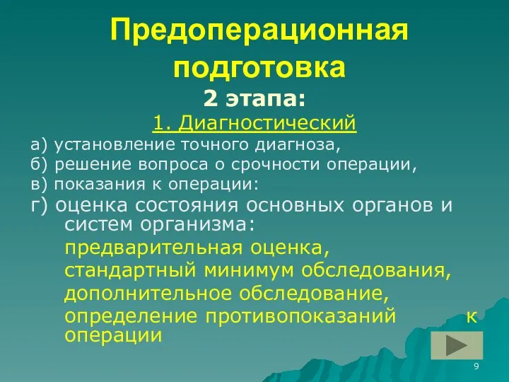 Предоперационная подготовка 2 этапа: 1. Диагностический а) установление точного диагноза, б)