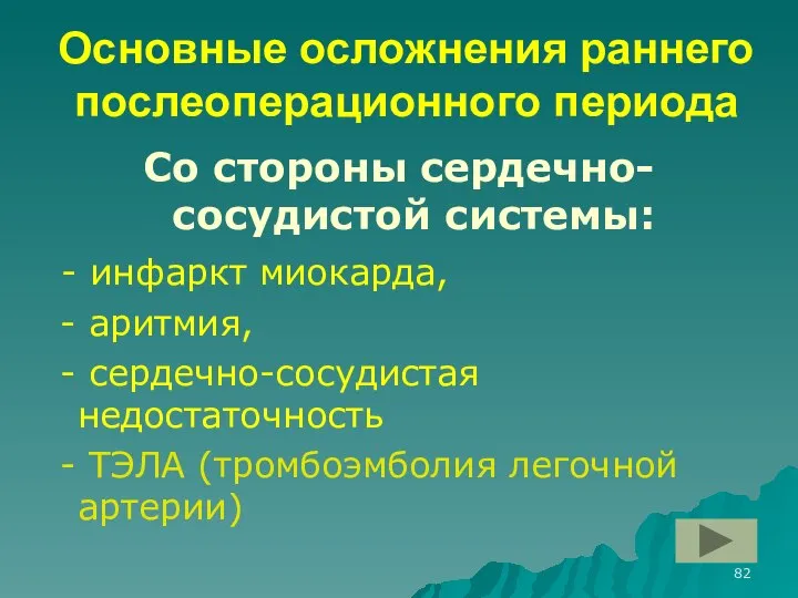 Основные осложнения раннего послеоперационного периода Со стороны сердечно-сосудистой системы: - инфаркт