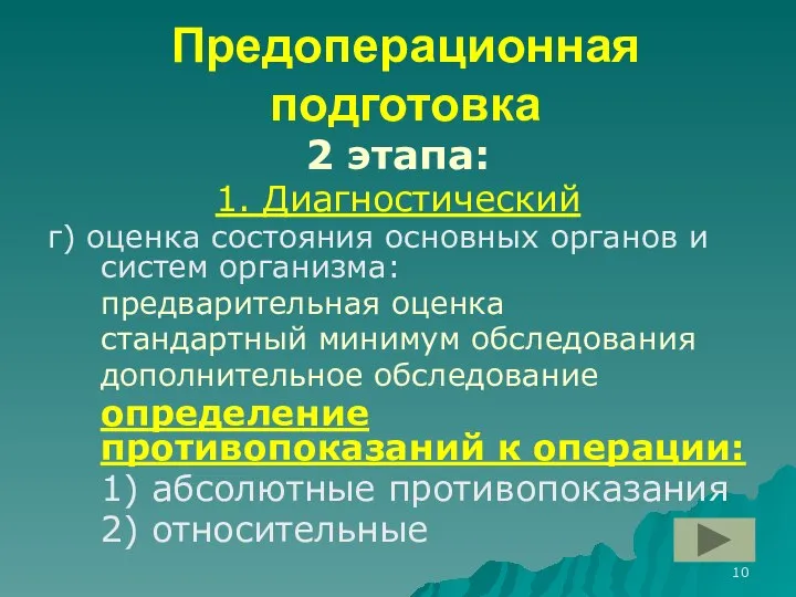 Предоперационная подготовка 2 этапа: 1. Диагностический г) оценка состояния основных органов