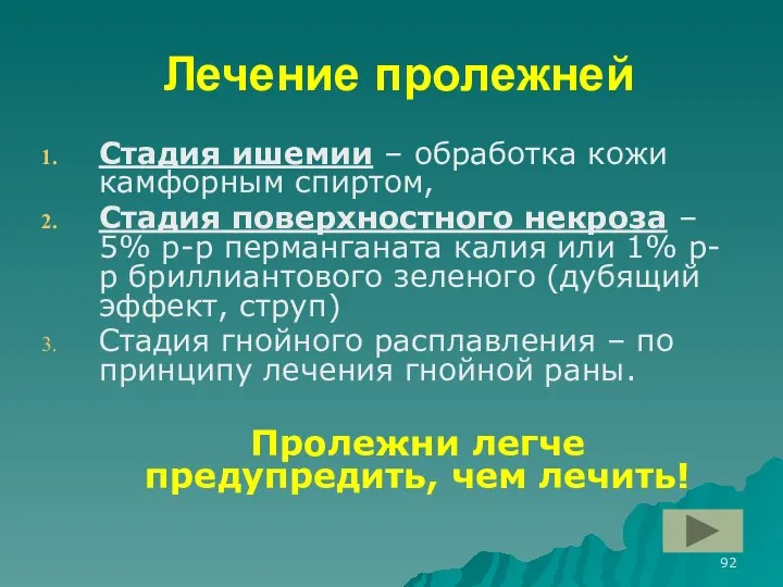 Лечение пролежней Стадия ишемии – обработка кожи камфорным спиртом, Стадия поверхностного