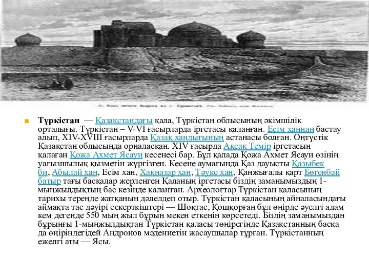 Түркістан — Қазақстандағы қала, Түркістан облысының әкімшілік орталығы. Түркістан – V-VІ
