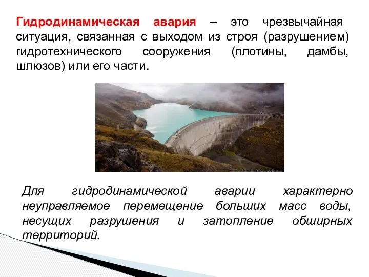 Гидродинамическая авария – это чрезвычайная ситуация, связанная с выходом из строя