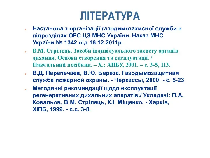 ЛІТЕРАТУРА Настанова з організації газодимозахисної служби в підрозділах ОРС ЦЗ МНС